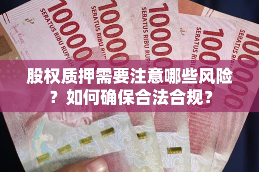 北京股权质押需要注意哪些风险？如何确保合法合规？