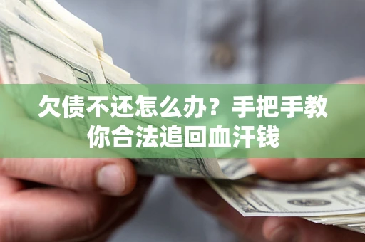 北京欠债不还怎么办?手把手教你合法追回血汗钱 北京欠债不还怎么办?手把手教你合法追回血汗钱
