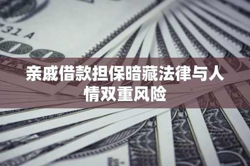 北京亲戚借款担保暗藏法律与人情双重风险
