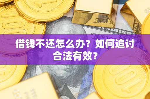北京借钱不还怎么办？如何追讨合法有效？