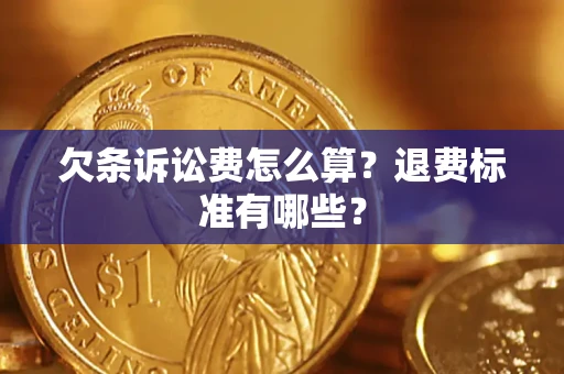 北京欠条诉讼费怎么算？退费标准有哪些？