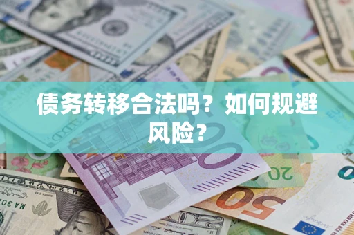 北京债务转移合法吗？如何规避风险？