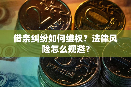 北京借条纠纷如何维权？法律风险怎么规避？