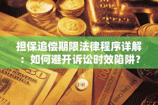 北京担保追偿期限法律程序详解：如何避开诉讼时效陷阱？