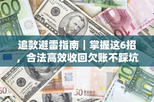 北京追款避雷指南｜掌握这6招，合法高效收回欠账不踩坑