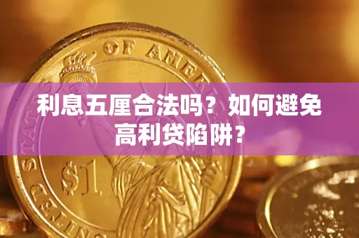北京利息五厘合法吗？如何避免高利贷陷阱？