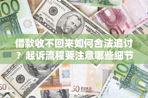 北京借款收不回来如何合法追讨？起诉流程要注意哪些细节？