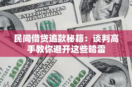 北京民间借贷追款秘籍：谈判高手教你避开这些暗雷