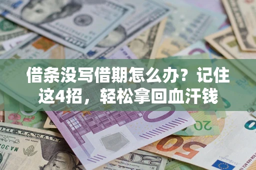 北京借条没写借期怎么办？记住这4招，轻松拿回血汗钱
