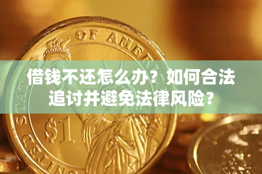 北京借钱不还怎么办？如何合法追讨并避免法律风险？