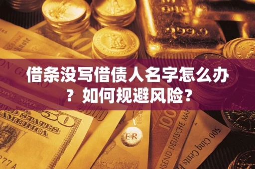 北京借条没写借债人名字怎么办？如何规避风险？