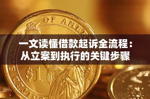 北京一文读懂借款起诉全流程：从立案到执行的关键步骤