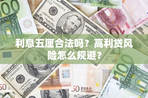 北京利息五厘合法吗？高利贷风险怎么规避？