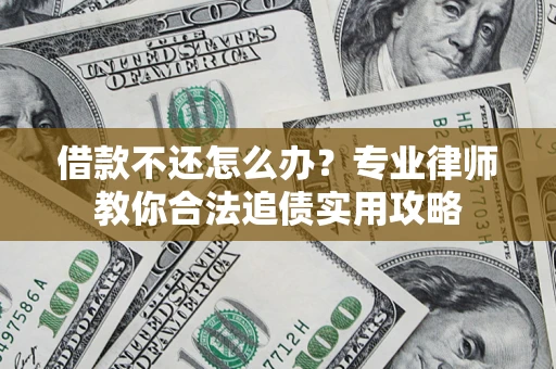 北京借款不还怎么办？专业律师教你合法追债实用攻略