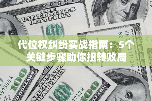 北京代位权纠纷实战指南：5个关键步骤助你扭转败局