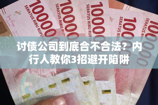 北京讨债公司到底合不合法？内行人教你3招避开陷阱