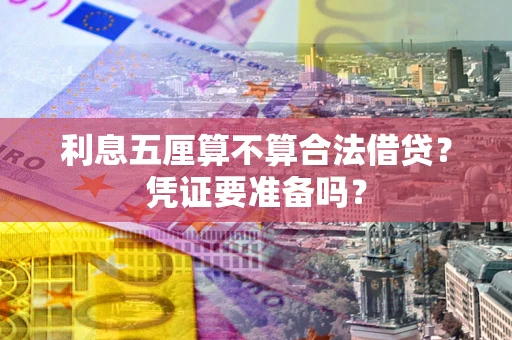 北京利息五厘算不算合法借贷？凭证要准备吗？
