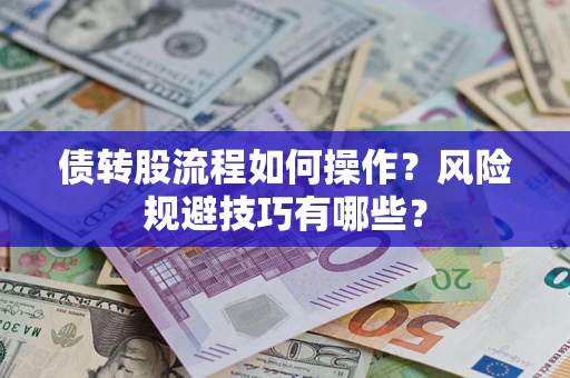 北京债转股流程如何操作？风险规避技巧有哪些？