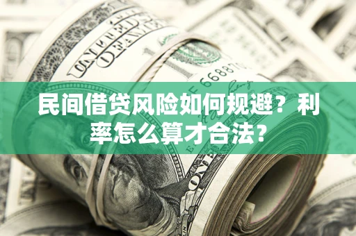北京民间借贷风险如何规避？利率怎么算才合法？