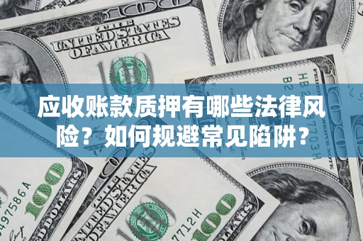 北京应收账款质押有哪些法律风险？如何规避常见陷阱？