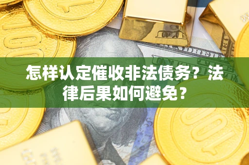 北京怎样认定催收非法债务？法律后果如何避免？