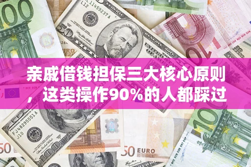 北京亲戚借钱担保三大核心原则，这类操作90%的人都踩过坑！附法院判决案例