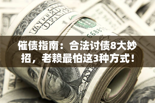 北京催债指南：合法讨债8大妙招，老赖最怕这3种方式！