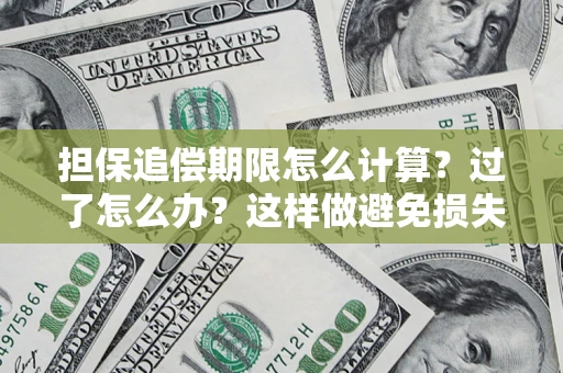 北京担保追偿期限怎么计算？过了怎么办？这样做避免损失！