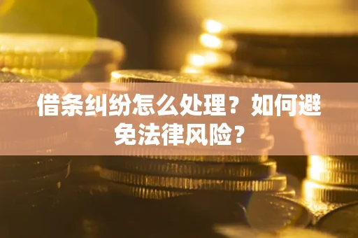 北京借条纠纷怎么处理？如何避免法律风险？