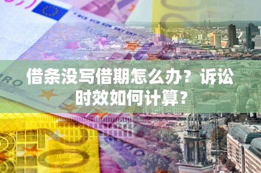 北京借条没写借期怎么办？诉讼时效如何计算？