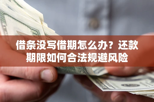 北京借条没写借期怎么办？还款期限如何合法规避风险