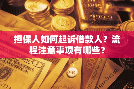 北京担保人如何起诉借款人？流程注意事项有哪些？